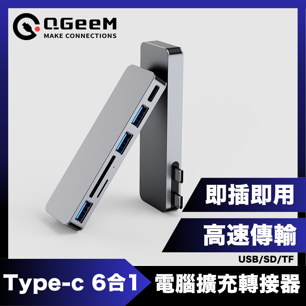 QGeeM 雙頭Type-C 6合1/USB/SD/TF電腦擴充轉接器