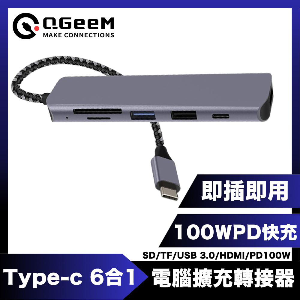 QGeeM Type-C 6合1PD100W/USB/HDMI電腦擴充轉接器