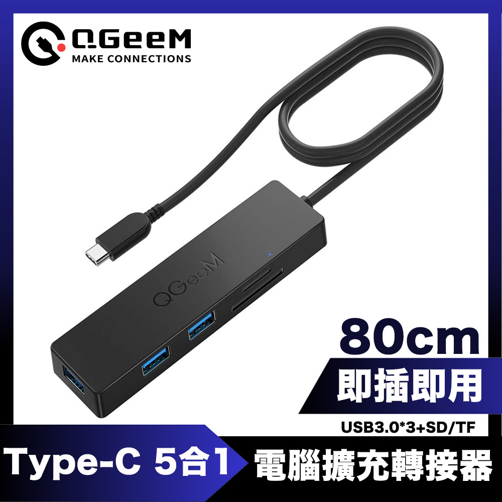 QGeeM Type-C 5合1/USB3.0/SD/TF電腦擴充轉接器 0.8M