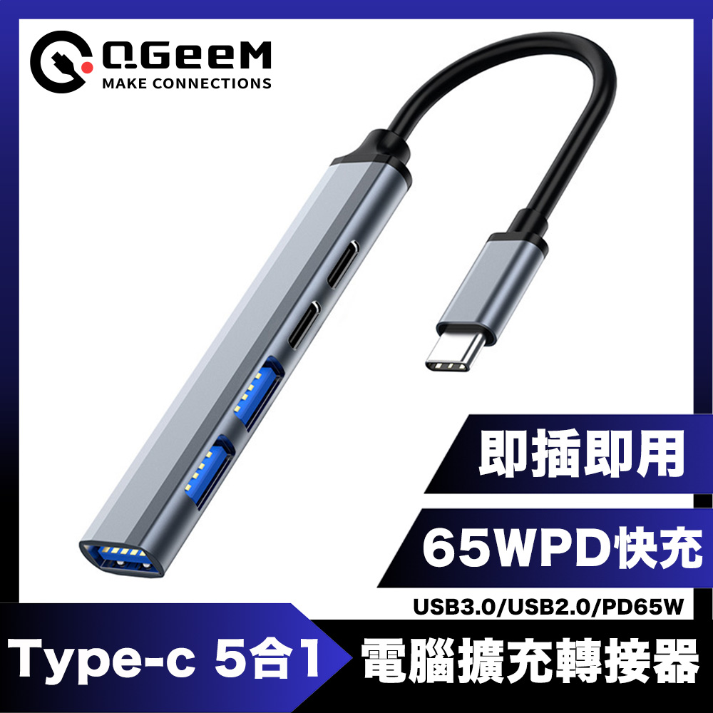 QGeeM Type-C 5合1/USB3.0/PD65W電腦擴充轉接器