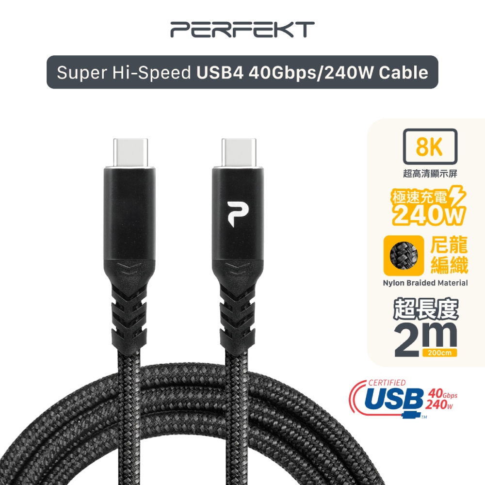 PERFEKT USB-C Cable 超高速數據線(240W/40G,2米)