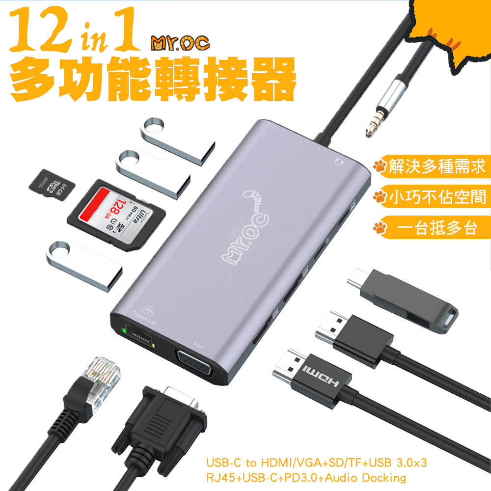Mr.OC橘貓先生 12合1多功能轉接器 Type-C轉HDMI/RJ45/VGA/USB 3.0 (UC601)