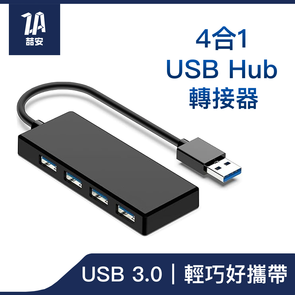 喆安ZA 極速USB 3.0 HUB 4埠集線器 4孔外接擴充