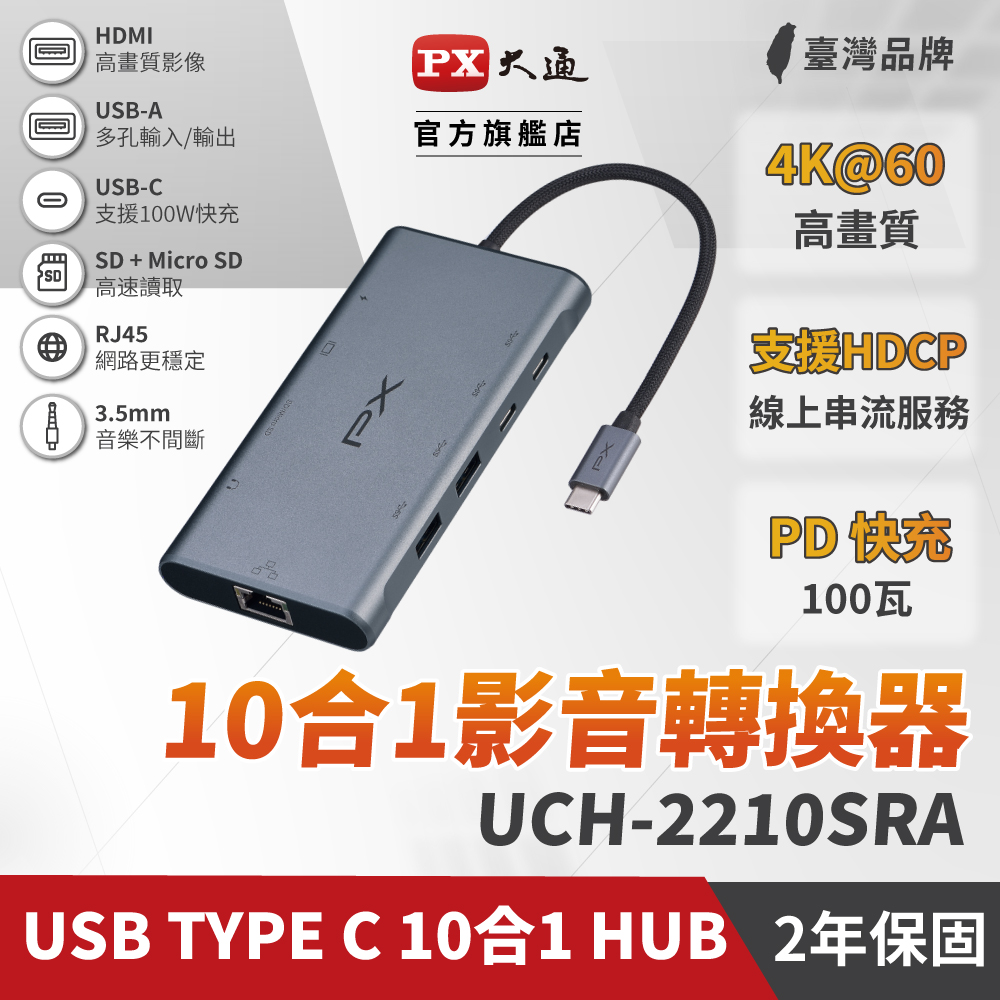 PX大通USB GEN2 Type c hub 10合1高畫質影音轉換器 4K集線器(UCH-2210SRA)