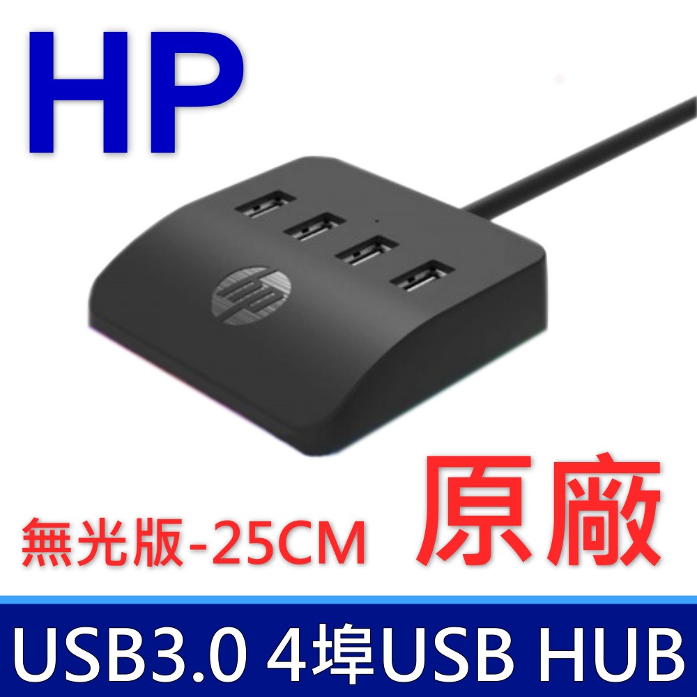 惠普 HP HC-CT120 4埠HUB USB擴充HUB 桌面拓展塢 筆記型電腦 桌上型電腦 延長線 USB3.0 TYPEC外接供電