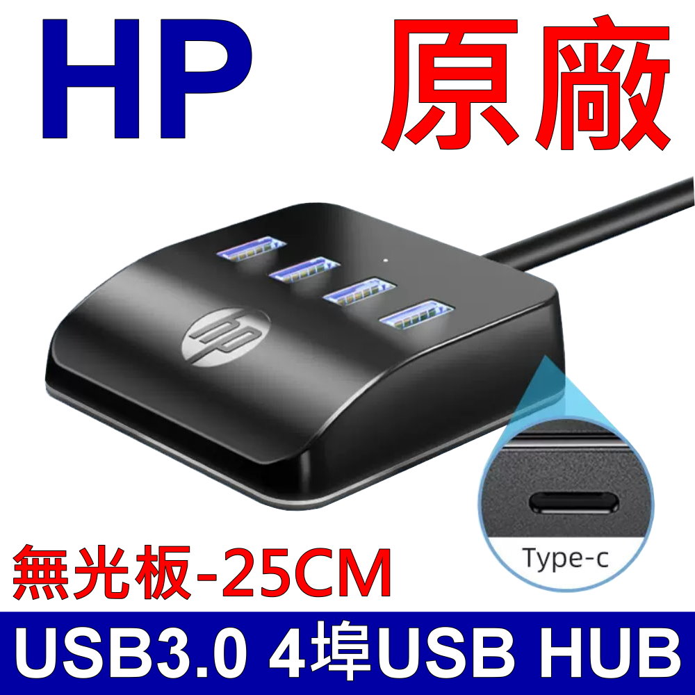 惠普 HP HC-CT120 4埠HUB USB擴充HUB 桌面拓展塢 筆記型電腦 桌上型電腦 USB3.0 TYPEC