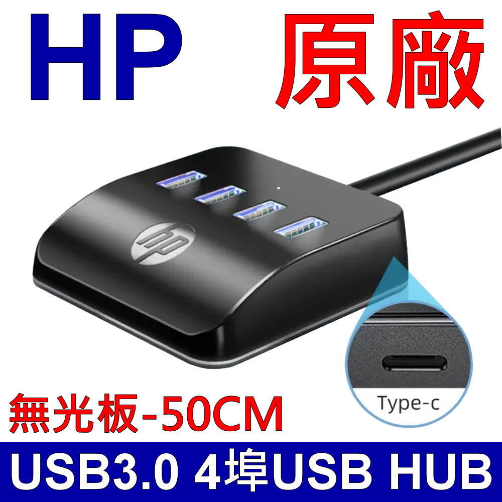 惠普 HP HC-CT120 4埠HUB USB擴充HUB 桌面拓展塢 筆記型電腦 桌上型電腦 USB3.0 TYPEC