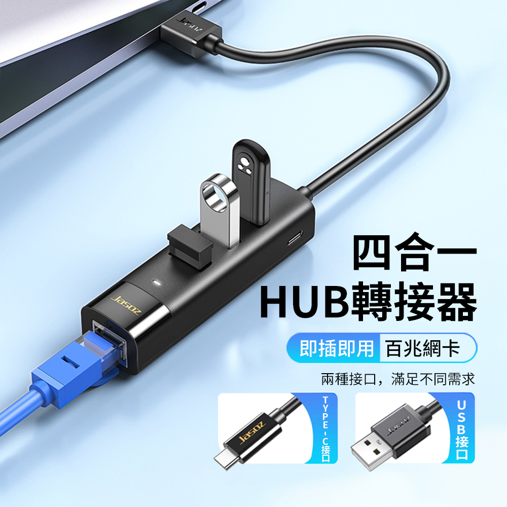 Jasoz USB/Type-C 四合一多功能百兆網絡卡HUB轉接器 三孔USB+RJ45網路筆電轉接線 集線器