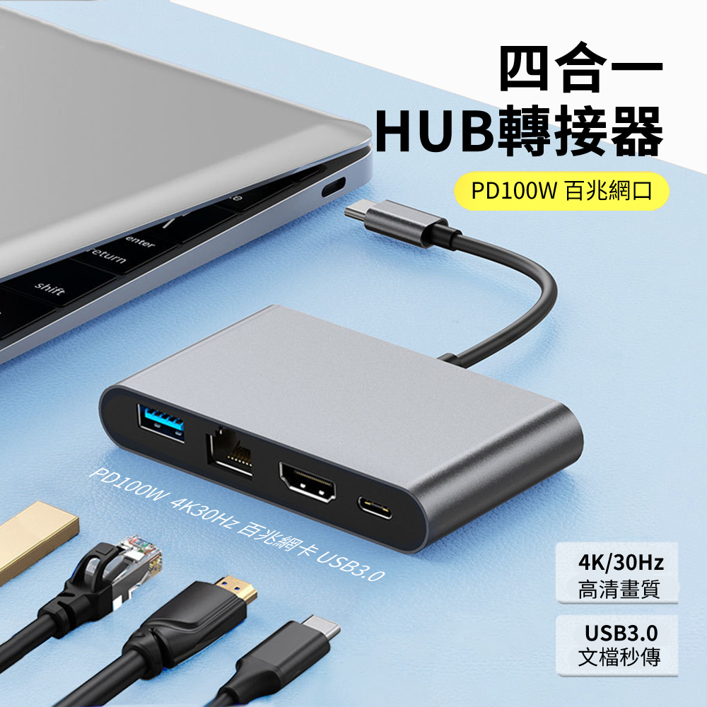HADER 四合一 Type-C多功能HUB轉接器 PD100W 百兆網絡卡 USB集線器 HDMI轉接線