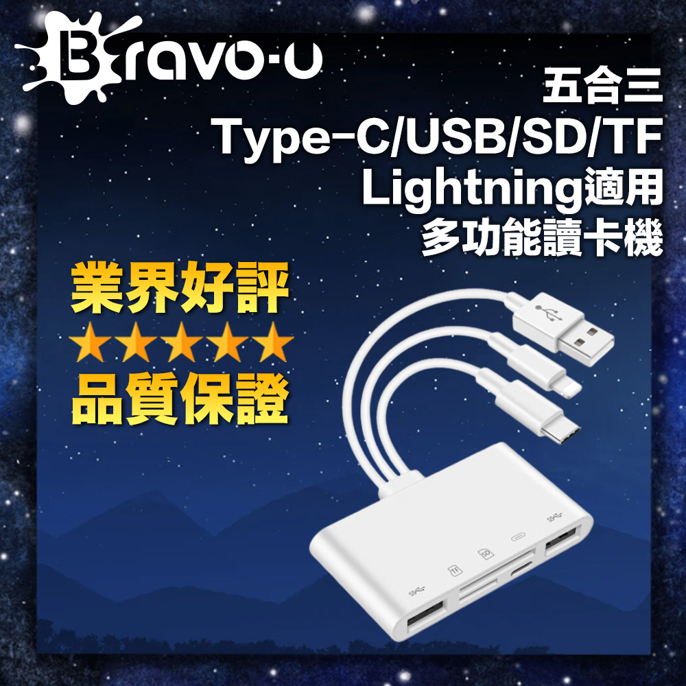 Bravo-u 五合三 Type-C/USB/SD/TF/Lightning適用 多功能讀卡機