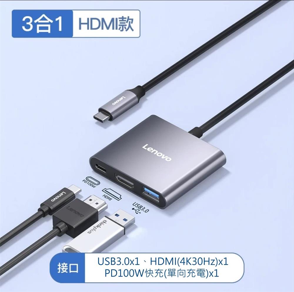 LENOVO 聯想 TYPE-C HUB 集線器 HDMI USB3.0 PD100W 三合一 多介面轉換器