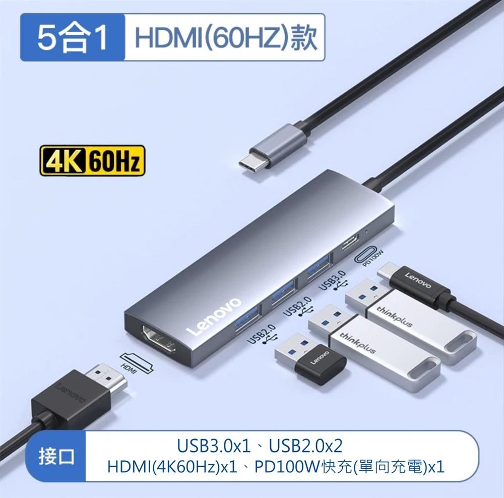 LENOVO 聯想 TYPE-C HUB 集線器 USB3.0 HDMI (4K60HZ) PD100W 五合一 多介面轉換器