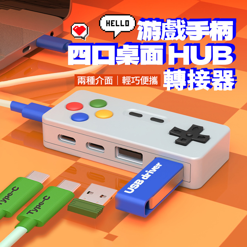 HADER Type-C 遊戲造型四合一HUB轉接器 隨身碟轉換器 USB集線器 擴充套件塢 轉接頭