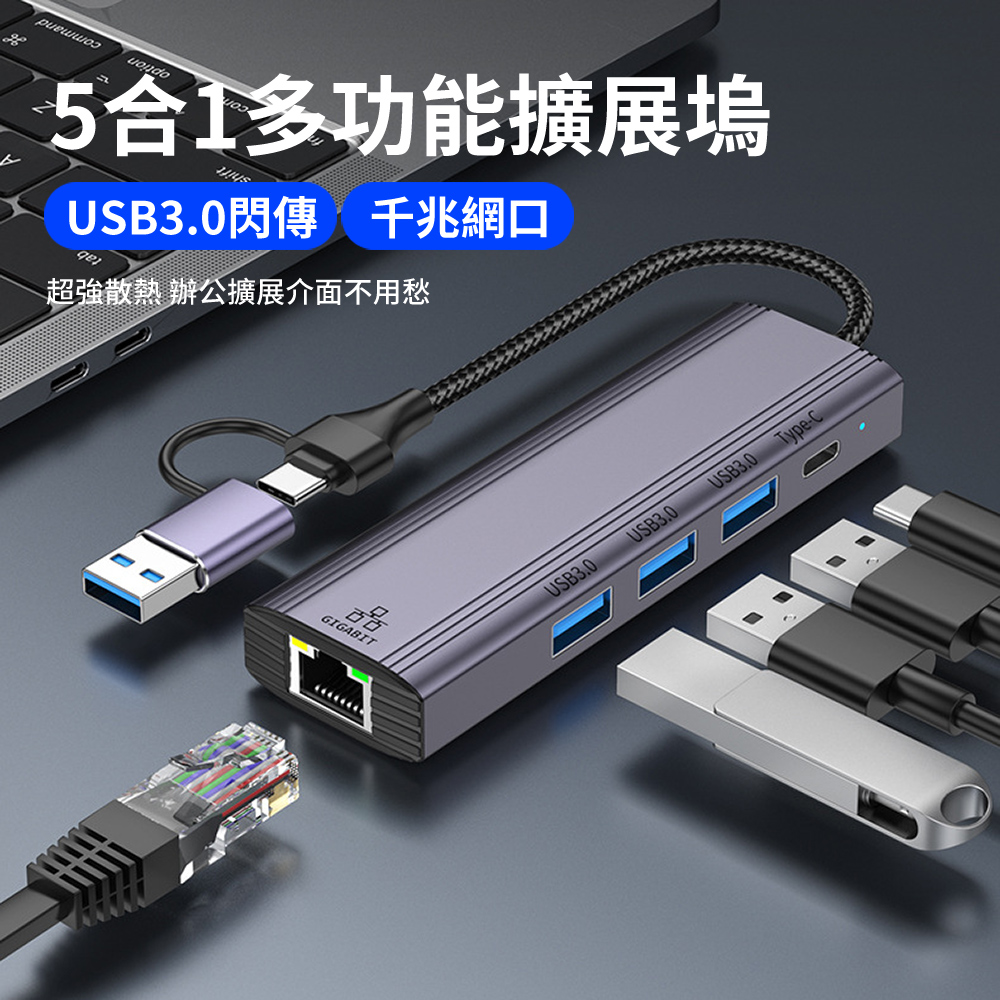 YUCUN USB/Type-C 五合一多功能HUB轉接器 RJ45千兆網路轉換器 Mac轉接頭 USB集線器