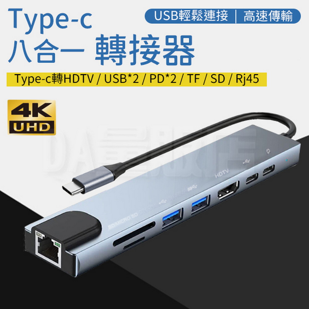 Type-C八合一HUB轉接器 RJ45//HDMI/USB/PD充電/TF/SD/支援4K