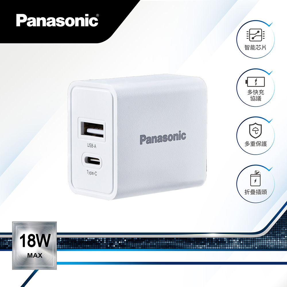 Panasonic 18W USB-A+TYPE-C電源供應器(白)