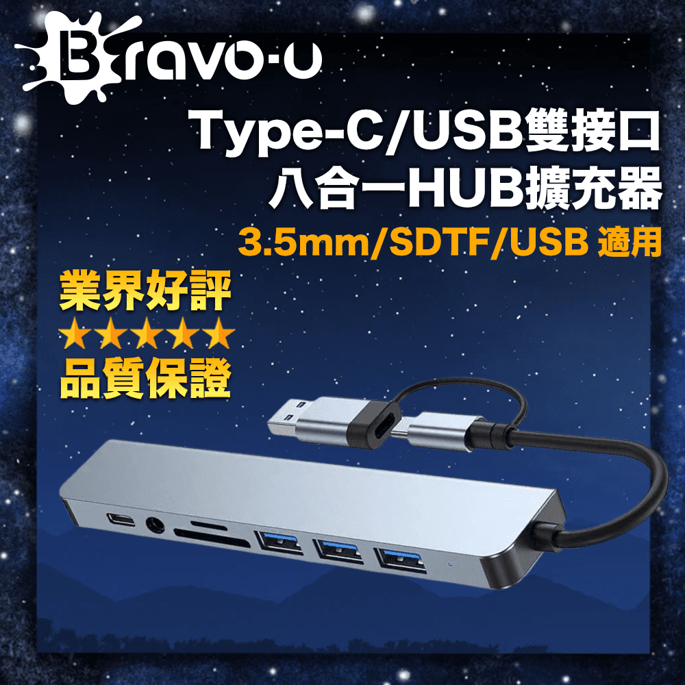 Bravo-u 八合一 Type-C/USB雙介面 3.5mm/SDTF/USB HUB擴充器