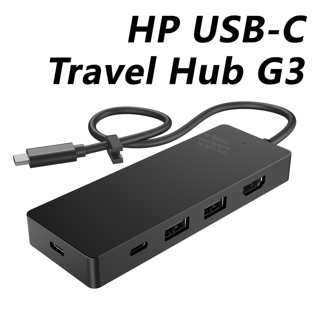 HP USB-C Travel Hub G3 集線器