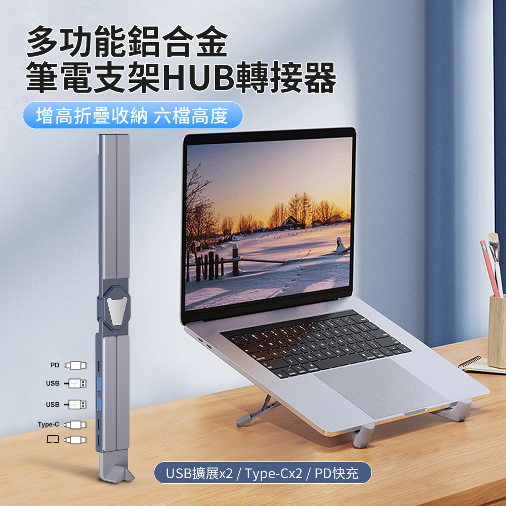 HADER 五合一 多功能鋁合金筆電支架HUB轉接器 電腦折疊散熱墊高支架 USB集線器