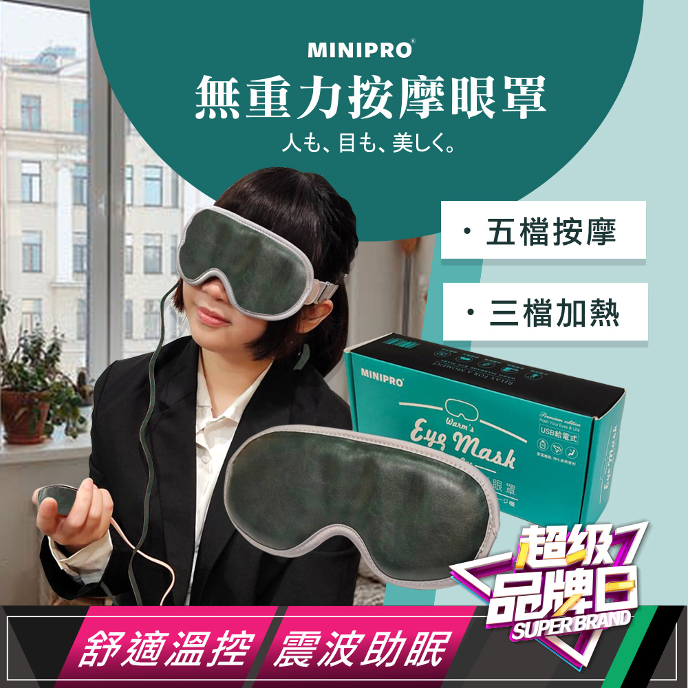 【MINIPRO】無重力恆溫熱敷按摩眼罩MP-8888(森林綠)