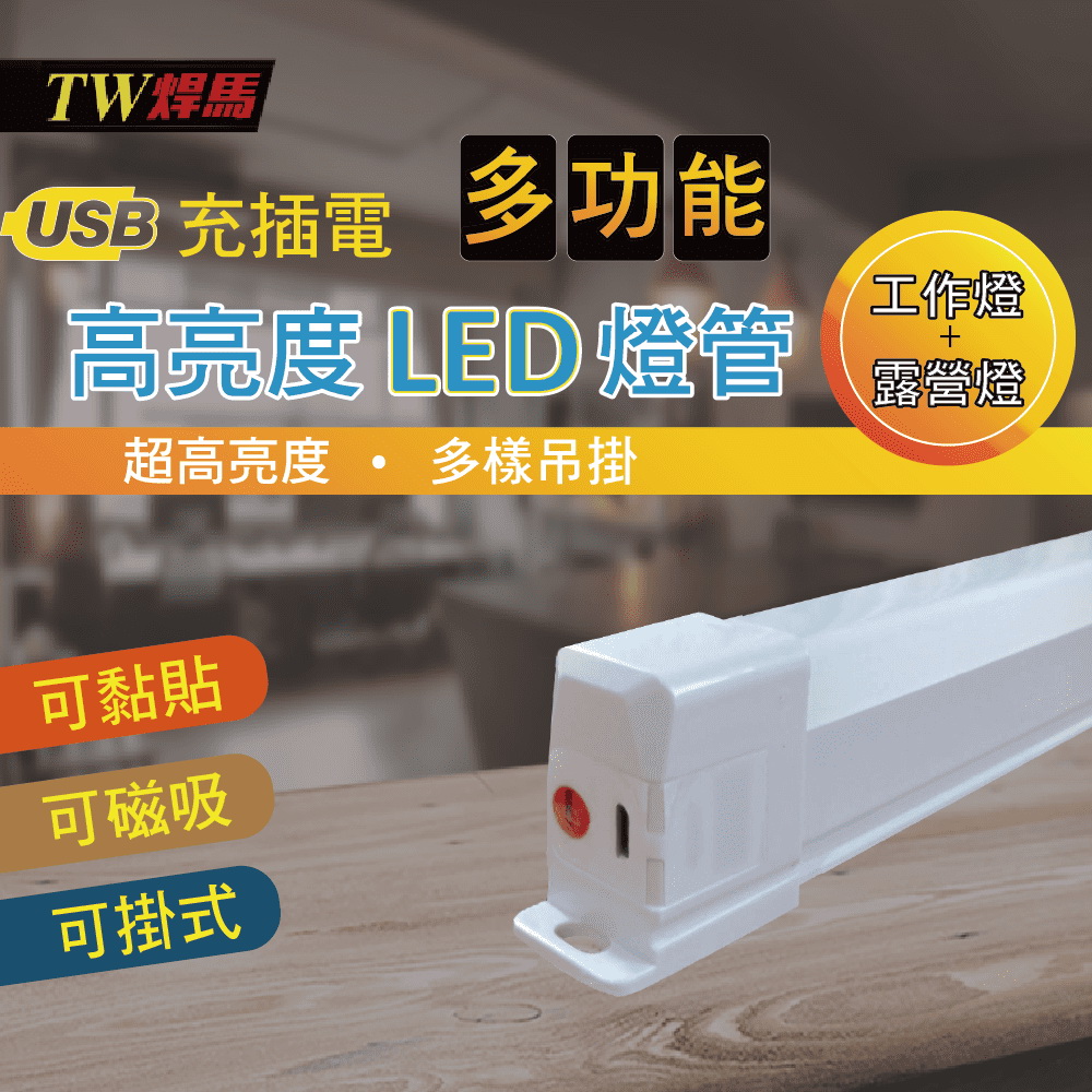 【TW焊馬】USB充插電可磁吸三段LED照明燈(33cm)