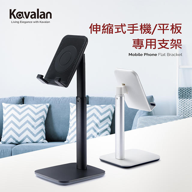 Kavalan 伸縮式手機/平板專用支架-黑色