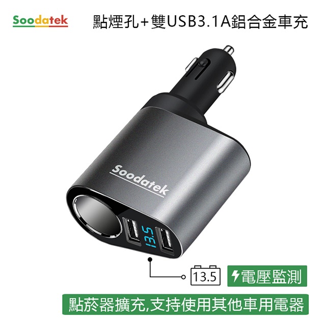 【Soodatek】點菸器+雙孔USB3.1A車充SC1U2-AL531SI