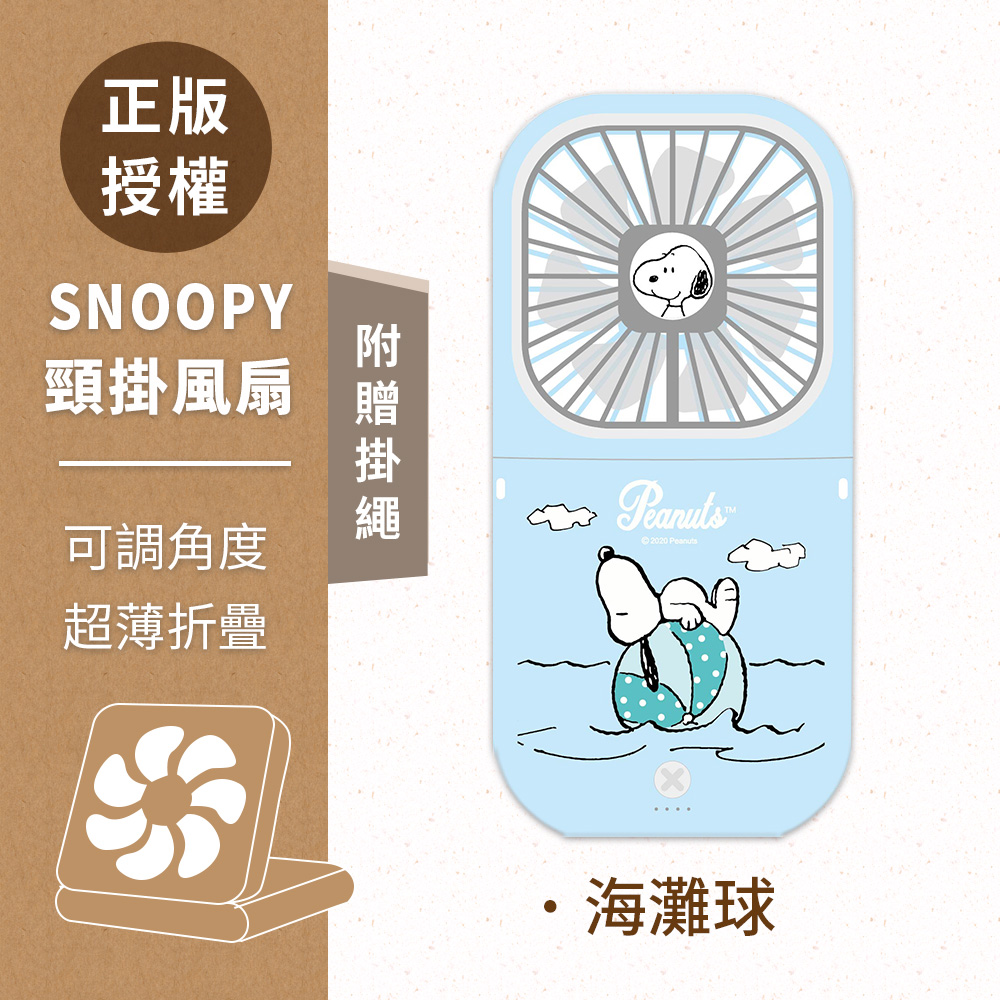 【正版授權】SNOOPY史努比 可調角度 超輕薄折疊小風扇(附掛繩)-沙灘球