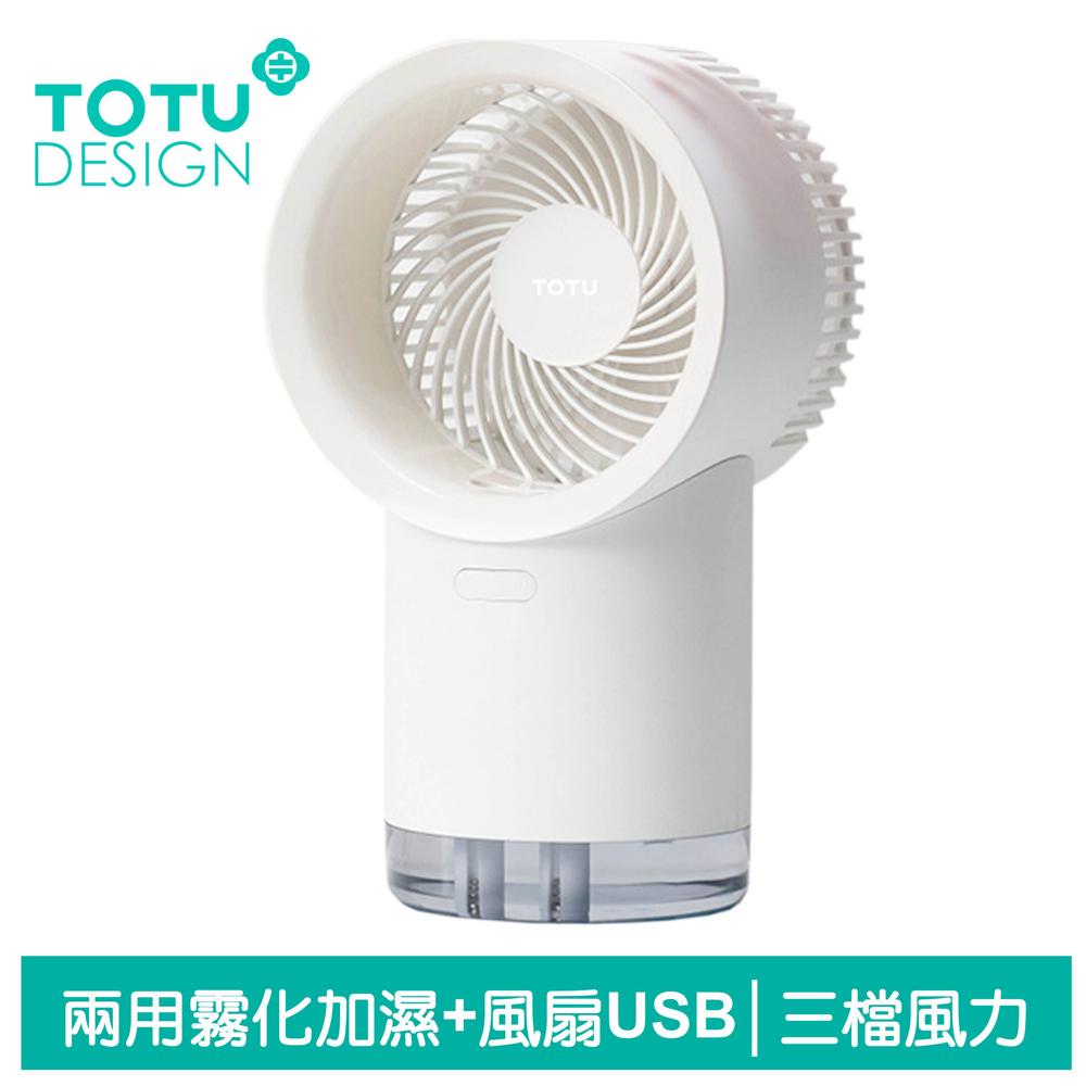 【TOTU】二合一 加濕器霧化機風扇電風扇桌上USB LED氣氛燈 白色