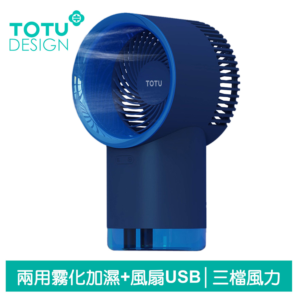 【TOTU】二合一 加濕器霧化機風扇電風扇桌上USB LED氣氛燈 藍色