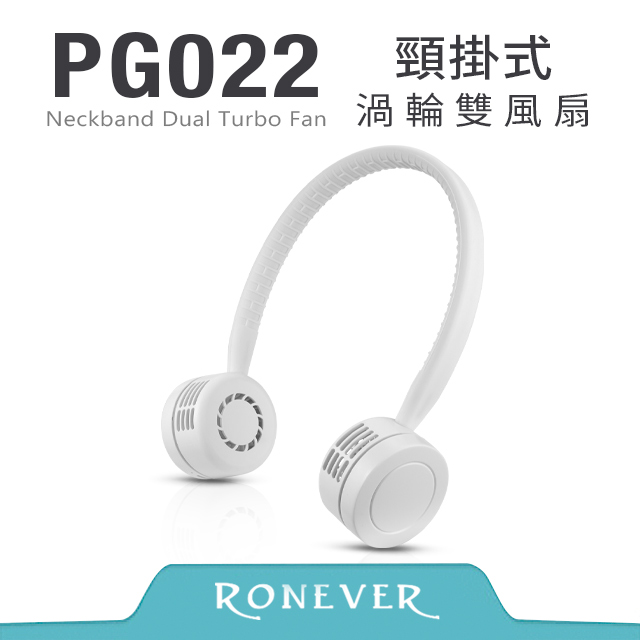 【RONEVER】頸掛式渦輪雙風扇-白 (PG022)