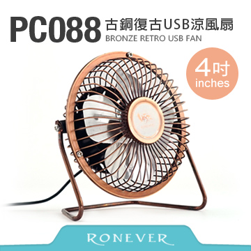 【Ronever】4吋-古銅復古USB涼風扇(PC088)85入