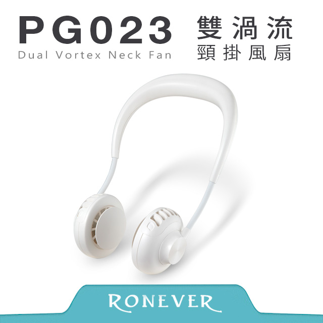 【RONEVER】雙渦流頸掛風扇-白 (PG023)
