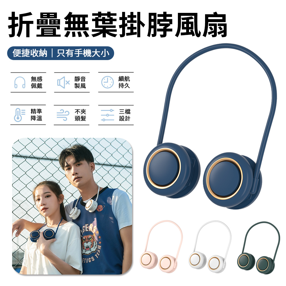 Sily 折疊無葉掛脖風扇 可調節收納風扇 三檔風力 戶外運動懶人風扇 隨身便攜掛頸風扇