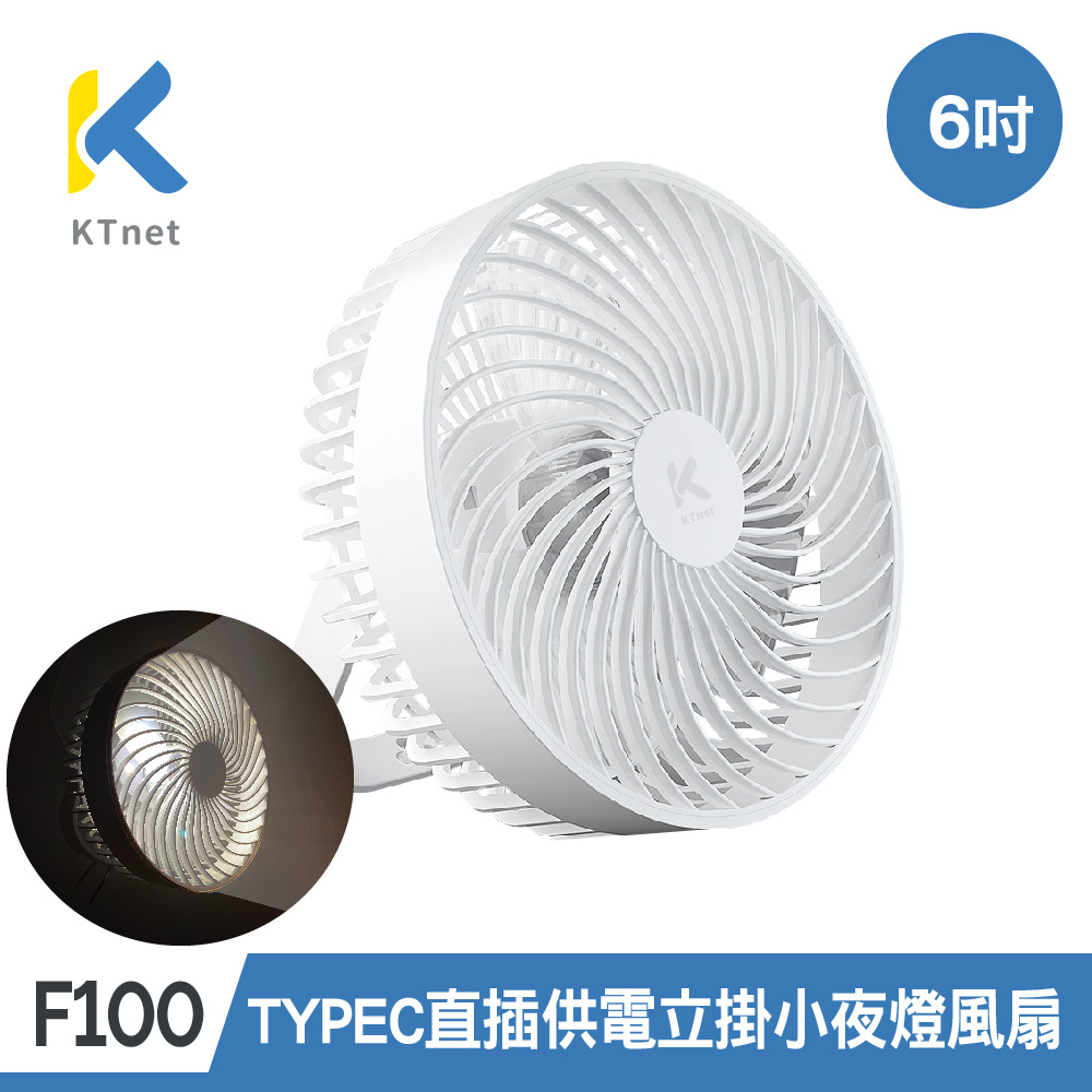 【KTNET】F100 TYPEC直插供電立掛小夜燈風扇