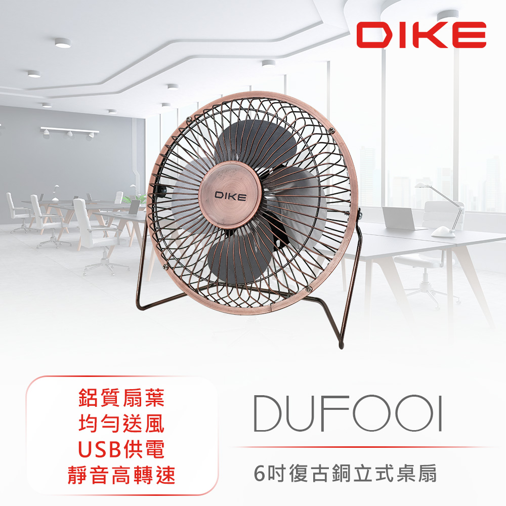 DIKE 6吋 復古銅立式 USB 桌扇 DUF001