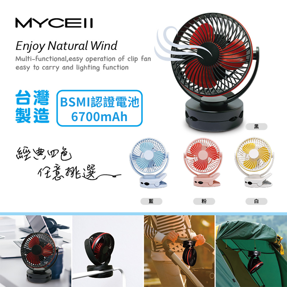 MYCELL 多功能夾式隨身電風扇MY-W026
