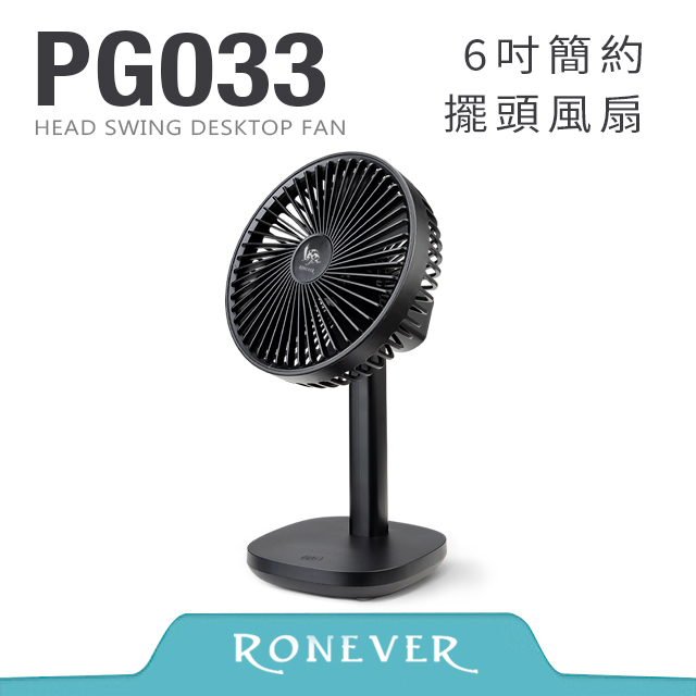 【RONEVER】6吋簡約擺頭風扇-黑 (PG033)