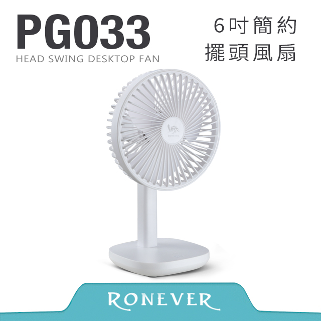 【RONEVER】6吋簡約擺頭風扇-白 (PG033)
