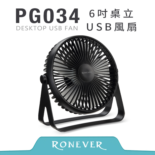 【RONEVER】6吋桌立USB風扇-黑 (PG034)
