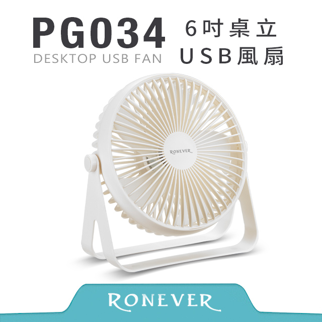 【RONEVER】6吋桌立USB風扇-白 (PG034)