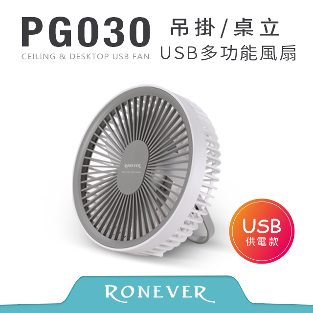 【RONEVER】USB吊掛多功能風扇-白 (PG030)