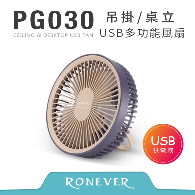 【RONEVER】USB吊掛多功能風扇-藍 (PG030)