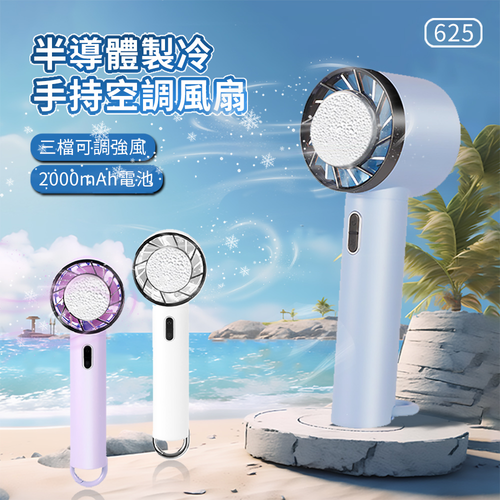 ANTIAN 625 半導體製冷手持空調風扇 隨身大風力冰敷風扇 戶外靜音風扇 2000mah