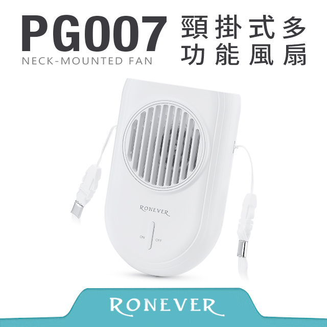 【RONEVER】頸掛式多功能風扇-白(PG007)