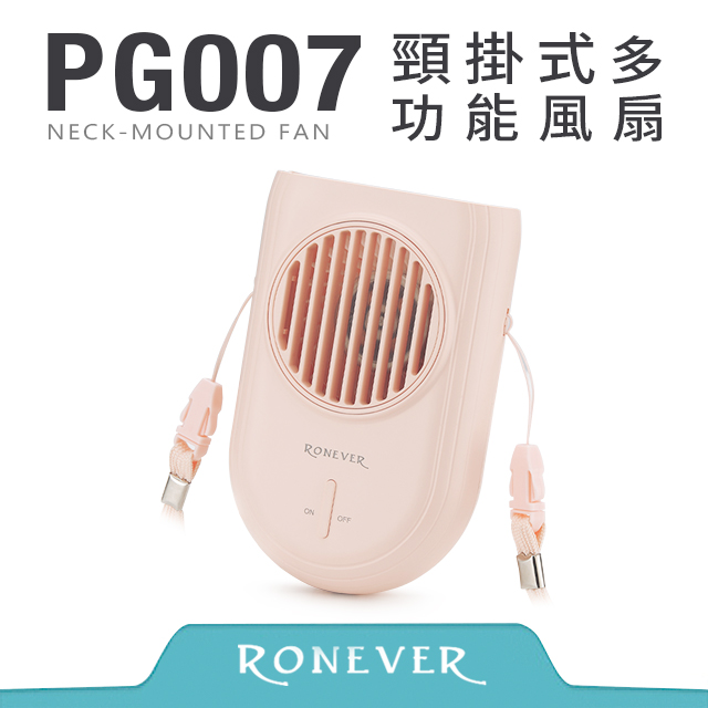 【RONEVER】頸掛式多功能風扇-粉(PG007)