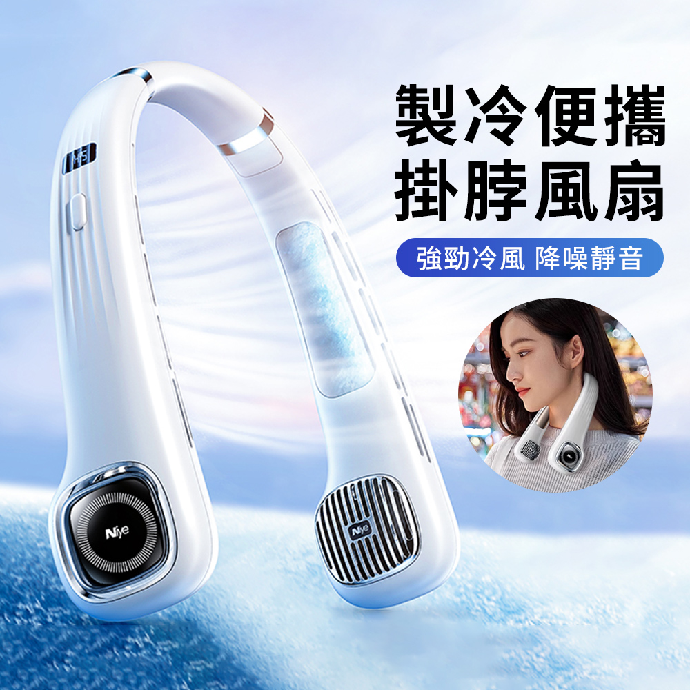 Niye 戶外隨身冰瓷掛脖風扇 USB充電式懶人風扇 數顯無葉風扇 五段製冷空調風