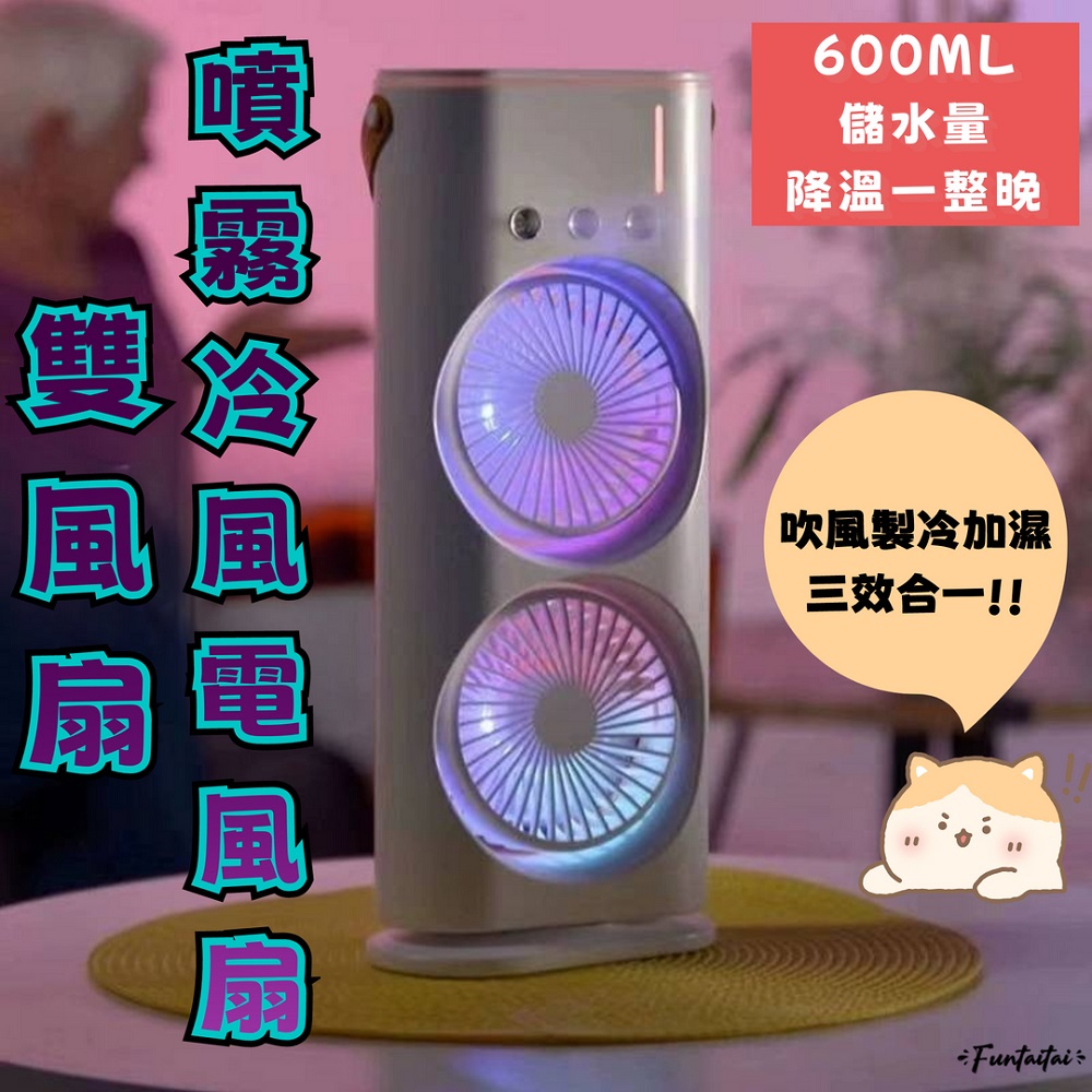 【Funtaitai】雙風扇噴霧冷風電風扇