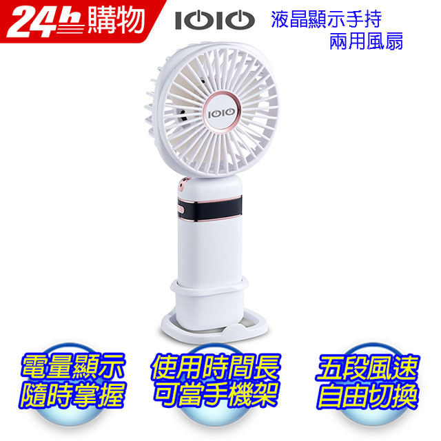 IOIO E-PCF252液晶顯示手持兩用扇