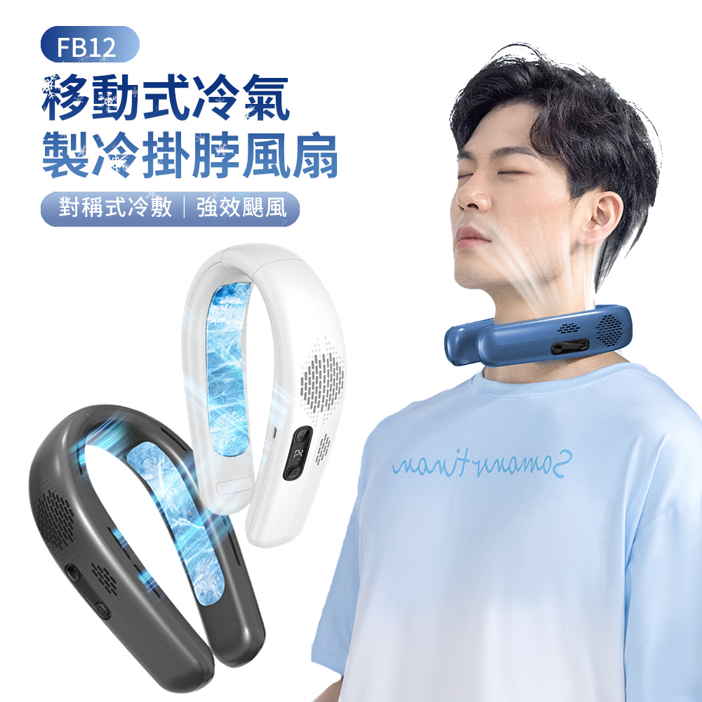 HADER FB12 黑科技半導體製冷風扇 移動式空調掛脖風扇 冷氣頸掛式風扇 戶外超冰電風扇 隨身風扇